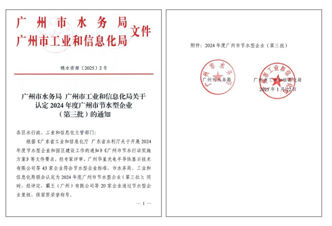 Guangzhou CSOT, a Subsidiary of TCL CSOT, Officially Recognized as a 2024 Guangzhou Water-Saving Enterprise