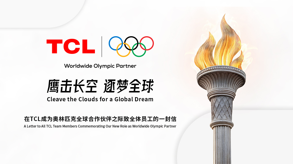 鹰击长空 逐梦全球——TCL董事长李东生致全体员工的一封信